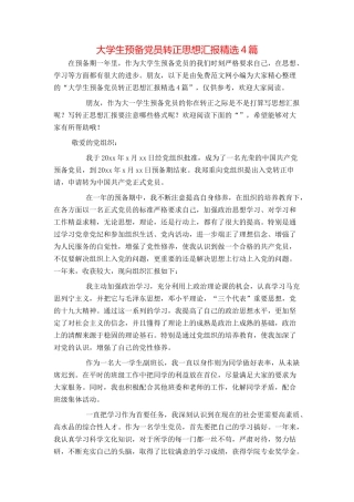 大学生预备党员转正思想汇报精选4篇