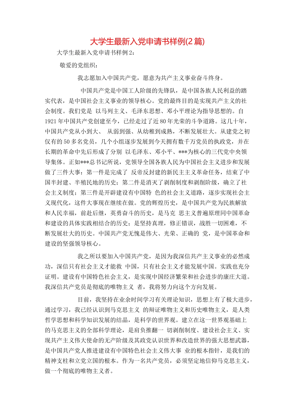 大学生最新入党申请书样例(2篇)_第1页