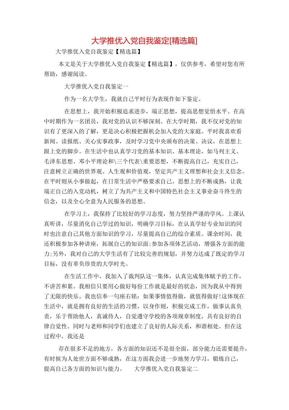 大学推优入党自我鉴定[精选篇]_第1页