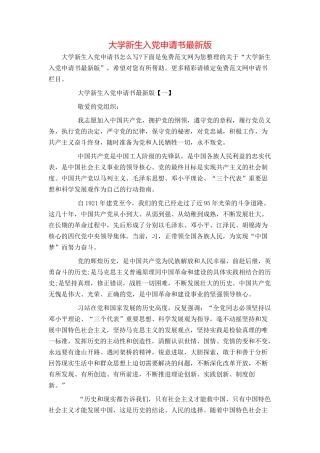 大学新生入党申请书最新版