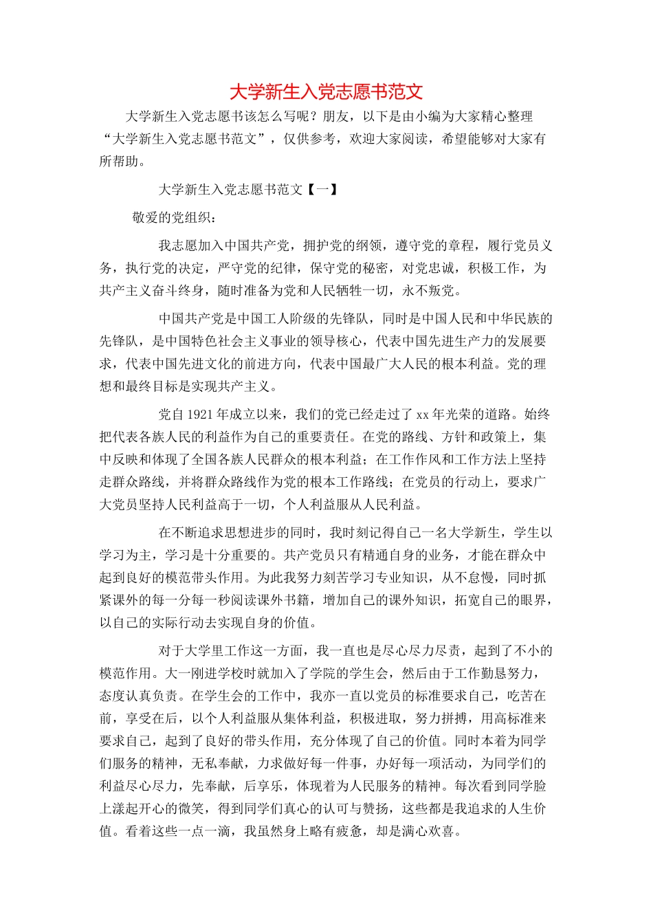 大学新生入党志愿书范文_第1页