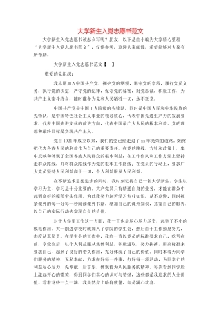 大学新生入党志愿书范文
