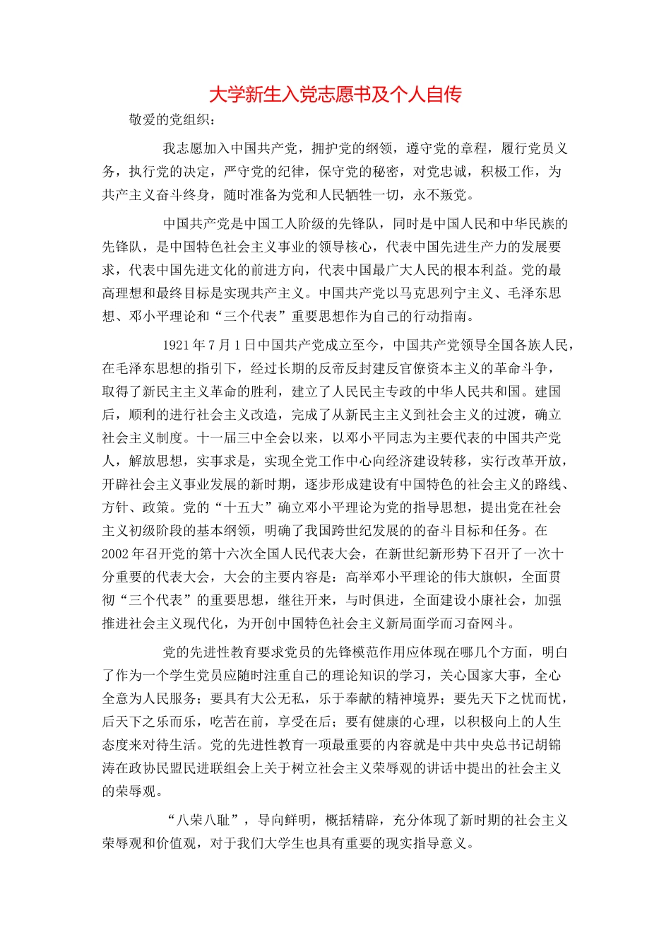 大学新生入党志愿书及个人自传_第1页