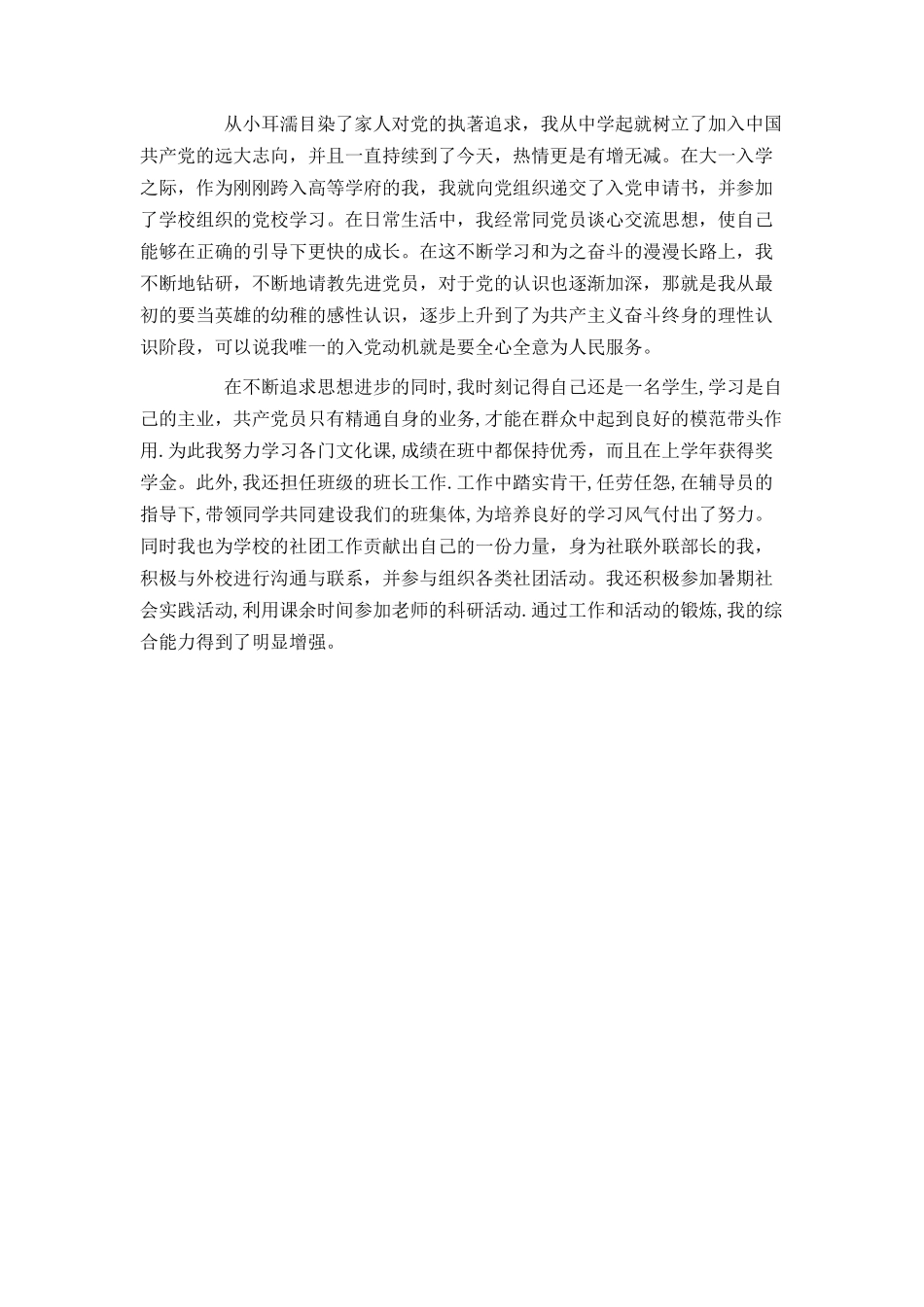 大学新生入党志愿书及个人自传_第2页