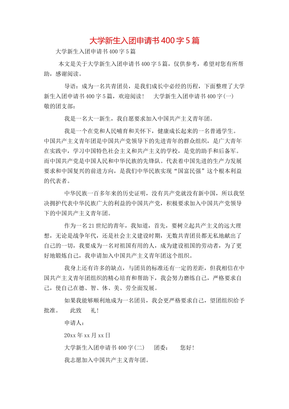 大学新生入团申请书400字5篇_第1页