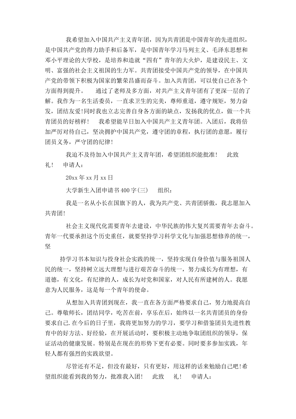 大学新生入团申请书400字5篇_第2页