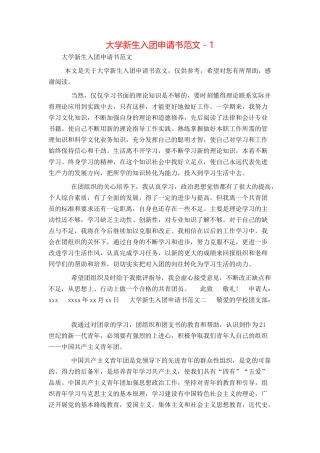 大学新生入团申请书范文 - 1