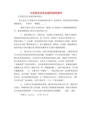 大学新生学生会组织部申请书