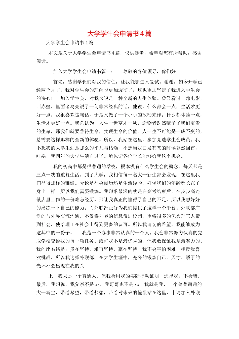 大学学生会申请书4篇_第1页