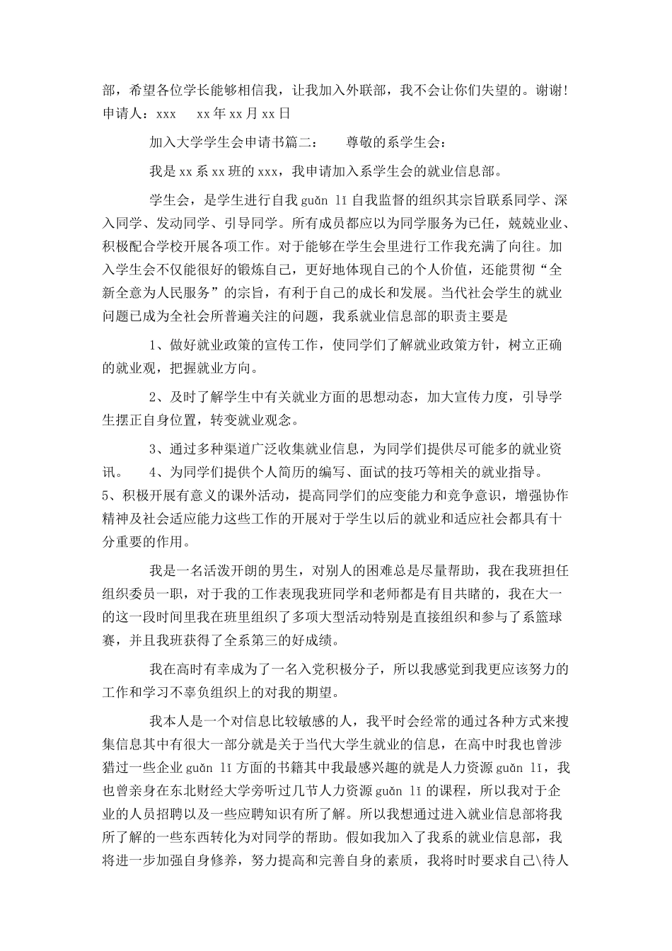 大学学生会申请书4篇_第2页