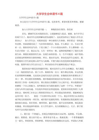 大学学生会申请书4篇