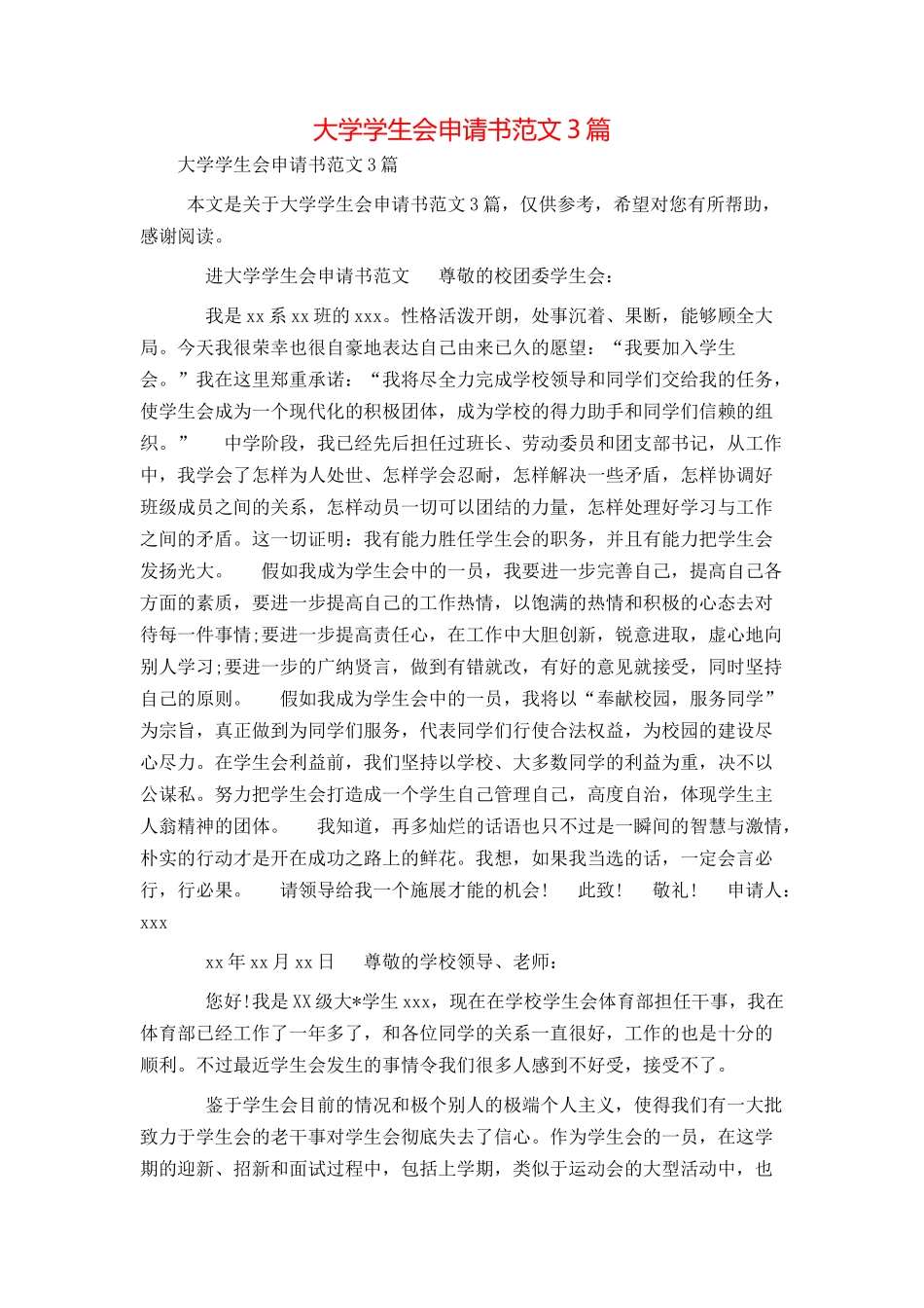 大学学生会申请书范文3篇_第1页