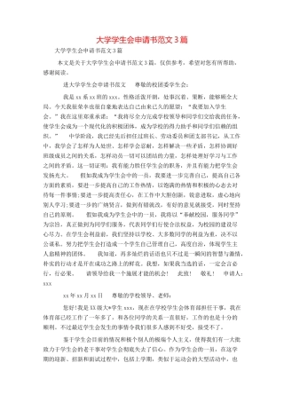 大学学生会申请书范文3篇