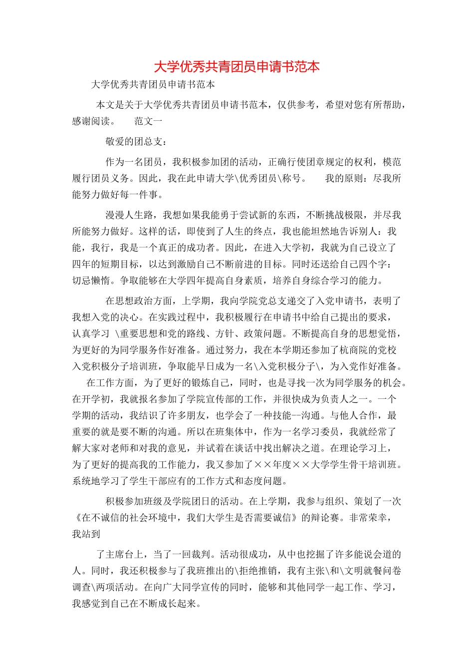 大学优秀共青团员申请书范本_第1页