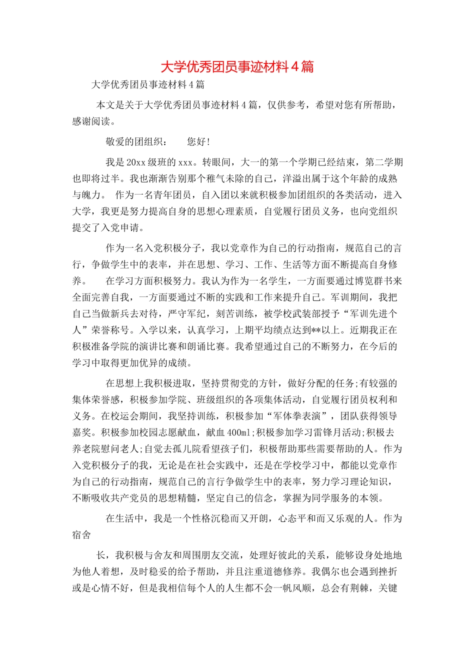 大学优秀团员事迹材料4篇_第1页