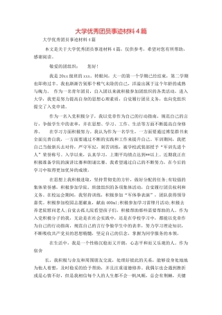 大学优秀团员事迹材料4篇