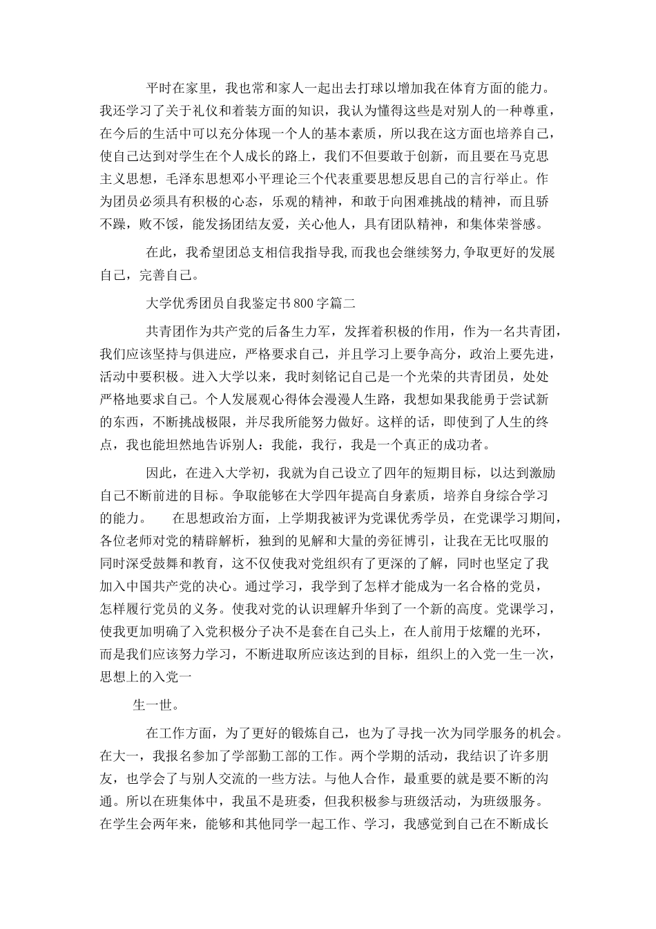 大学优秀团员自我鉴定书800字_第2页