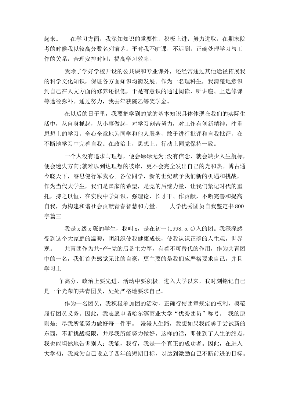 大学优秀团员自我鉴定书800字_第3页