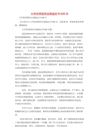 大学优秀团员自我鉴定书800字