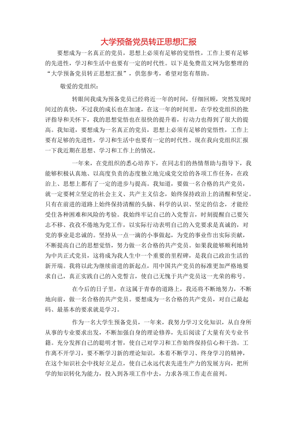 大学预备党员转正思想汇报_第1页