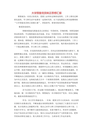 大学预备党员转正思想汇报