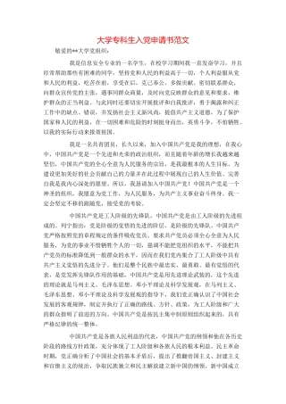 大学专科生入党申请书范文