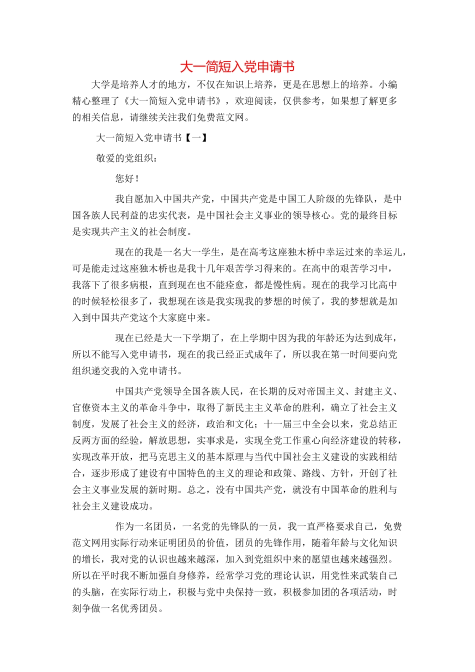 大一简短入党申请书_第1页