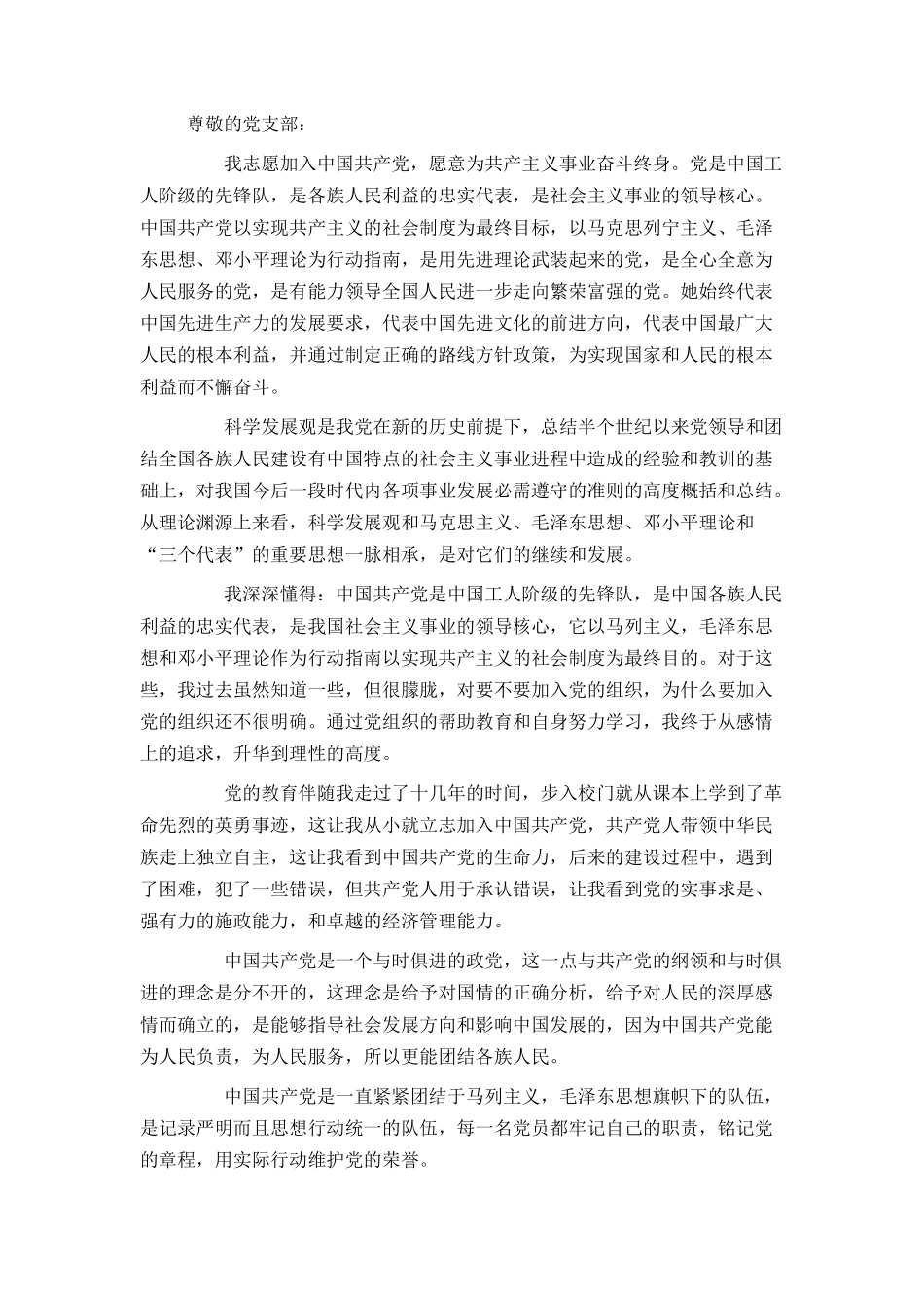 大一简短入党申请书_第3页