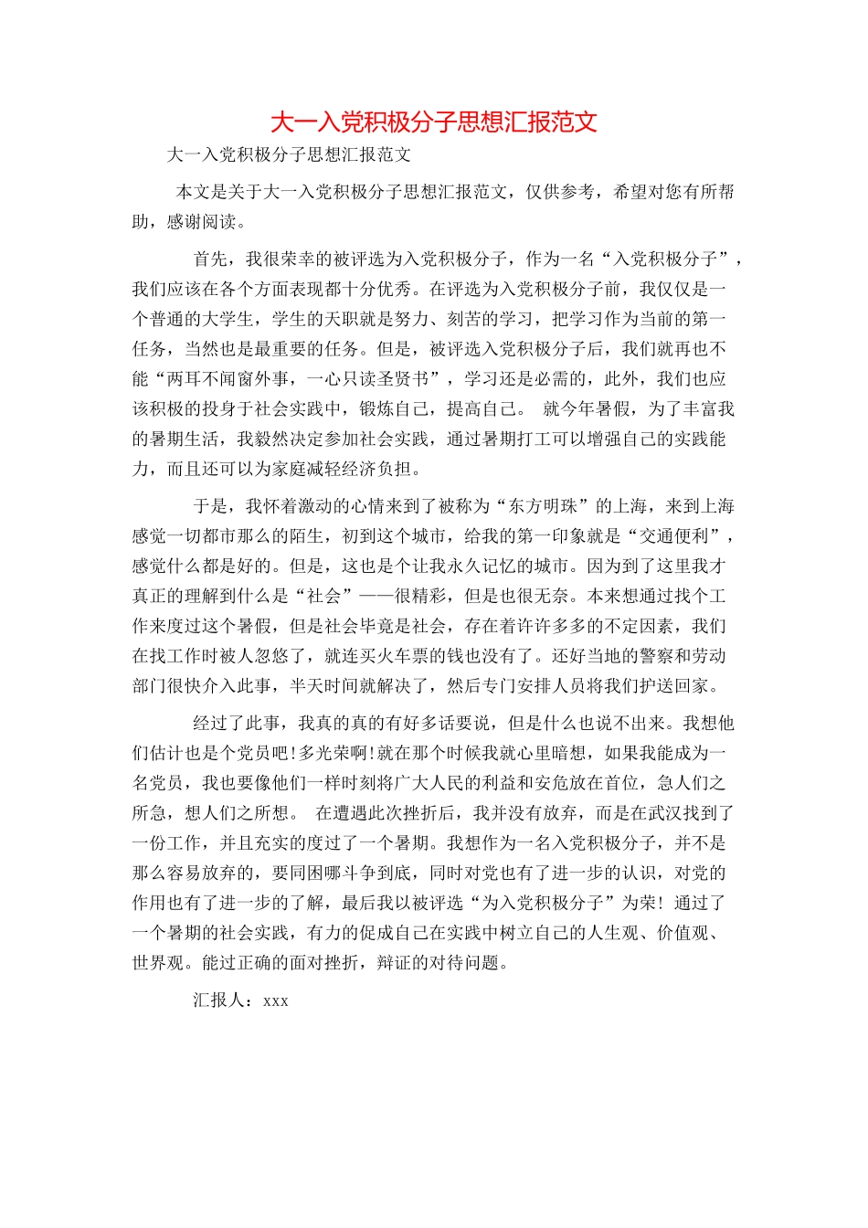 大一入党积极分子思想汇报范文_第1页