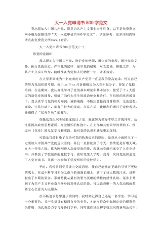 大一入党申请书800字范文