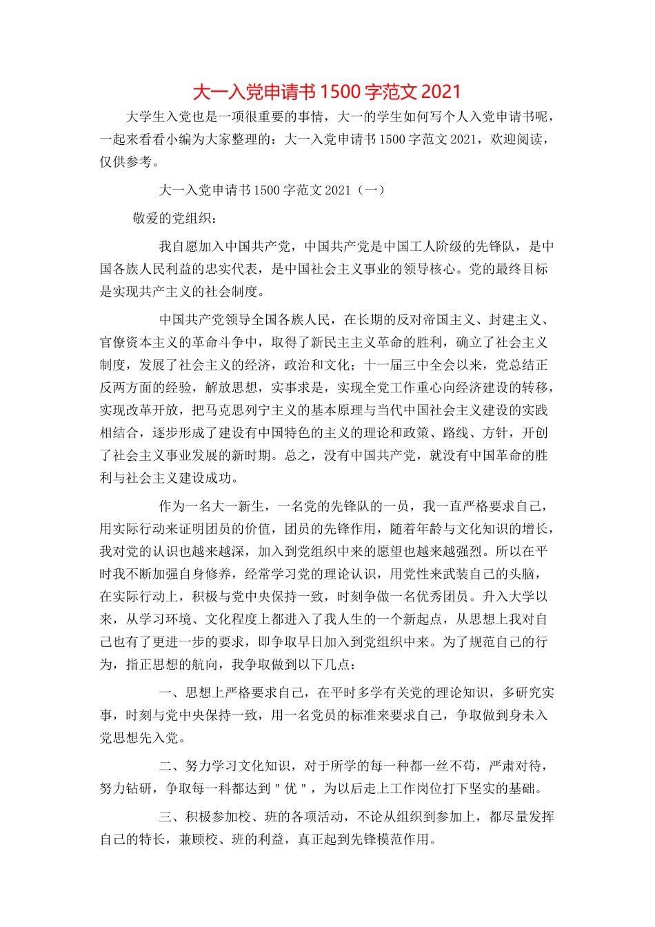 大一入党申请书1500字范文2021_第1页