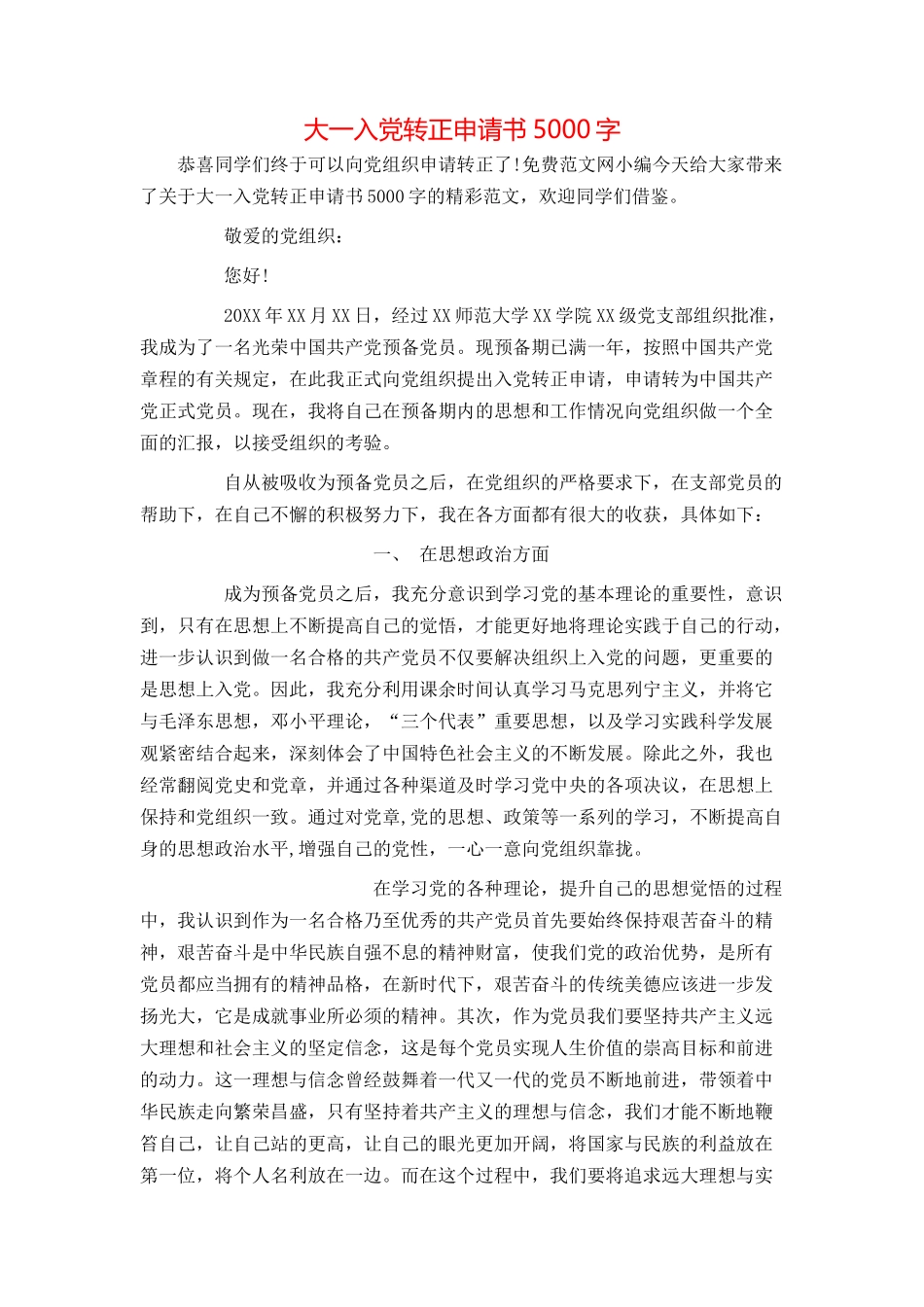 大一入党转正申请书5000字_第1页