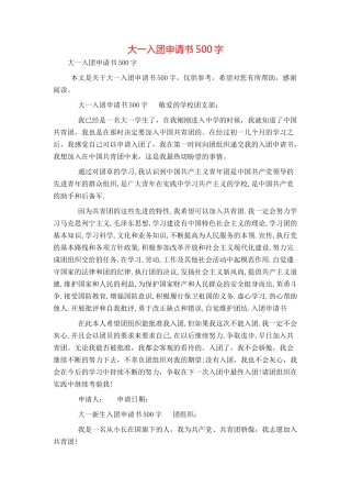 大一入团申请书500字