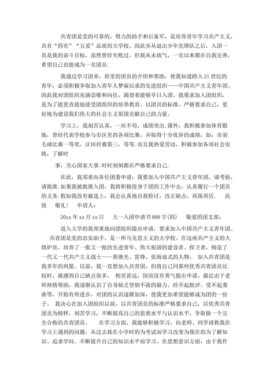 大一入团申请书800字4篇_第3页