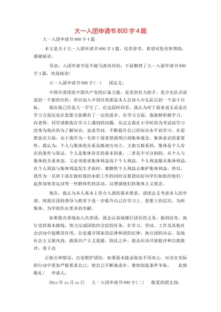 大一入团申请书800字4篇
