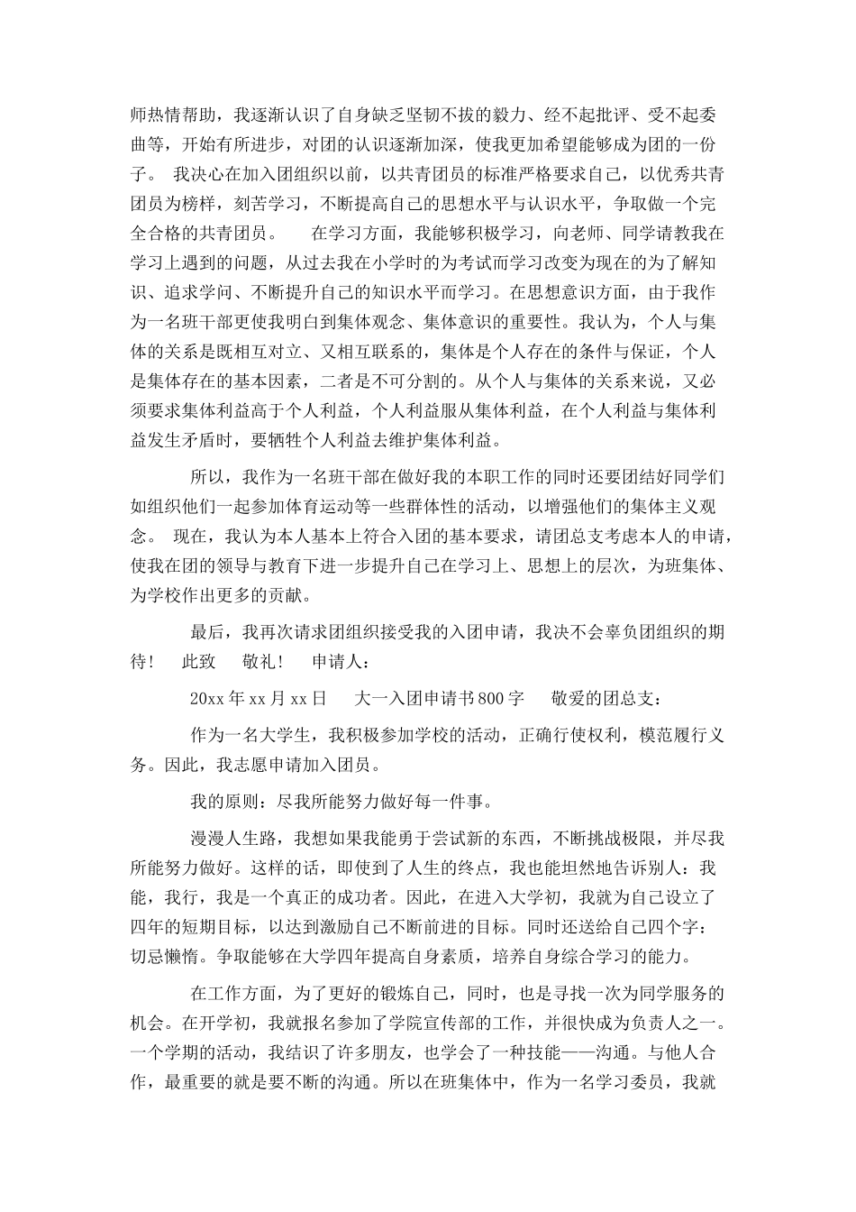 大一入团申请书800字范文精选_第3页