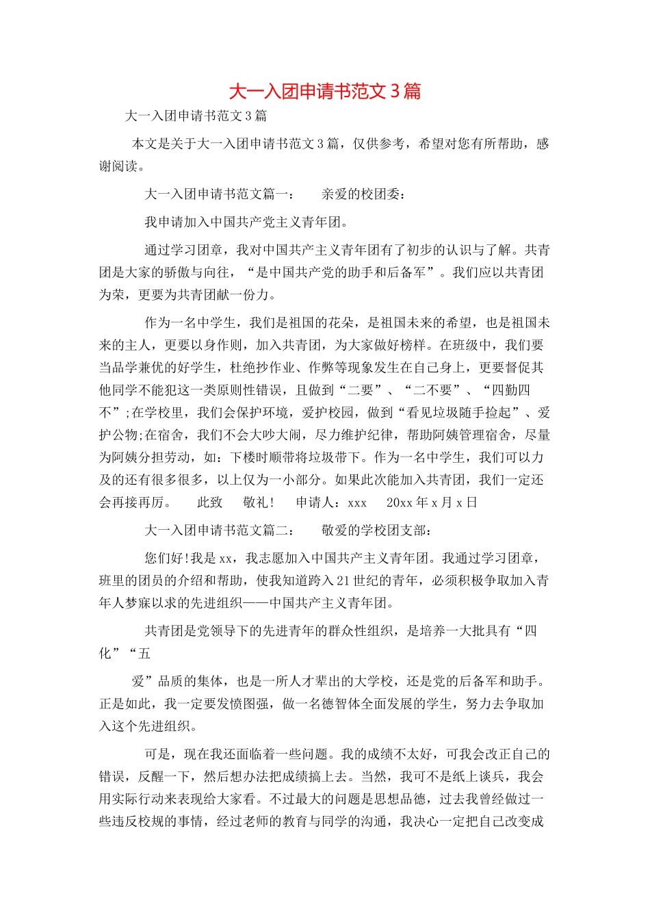 大一入团申请书范文3篇_第1页