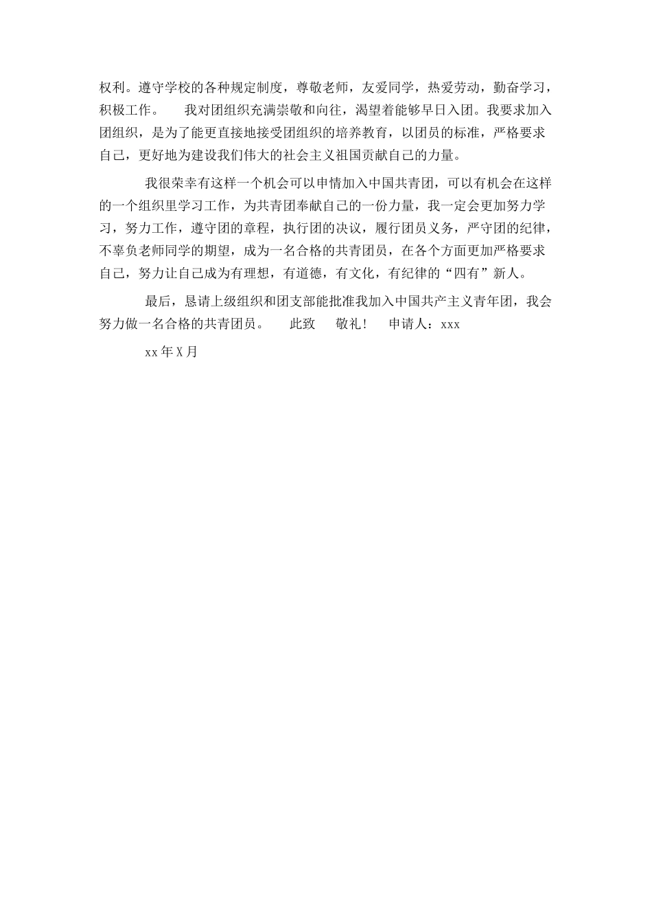 大一入团申请书范文3篇_第3页