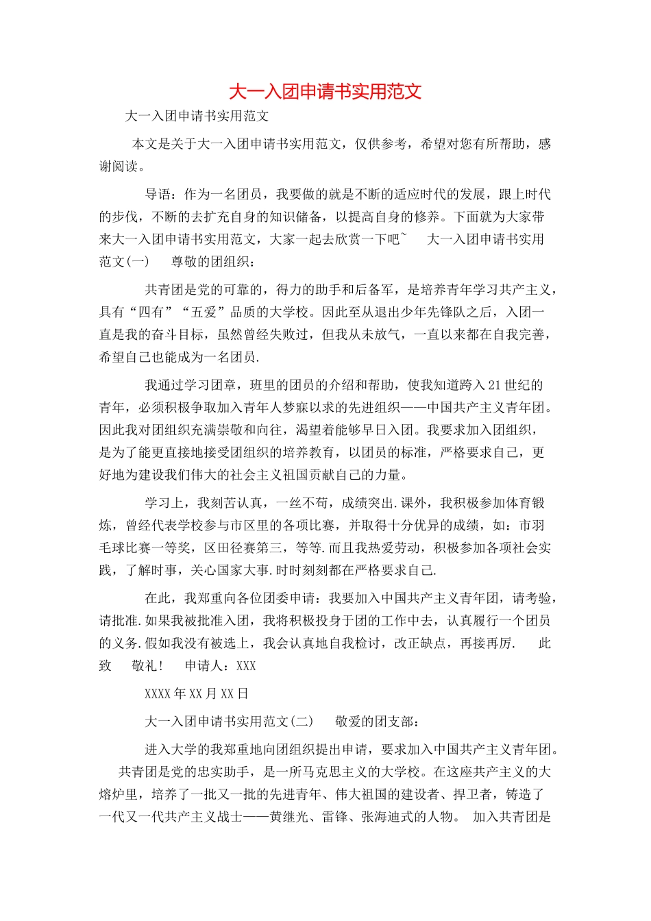 大一入团申请书实用范文_第1页