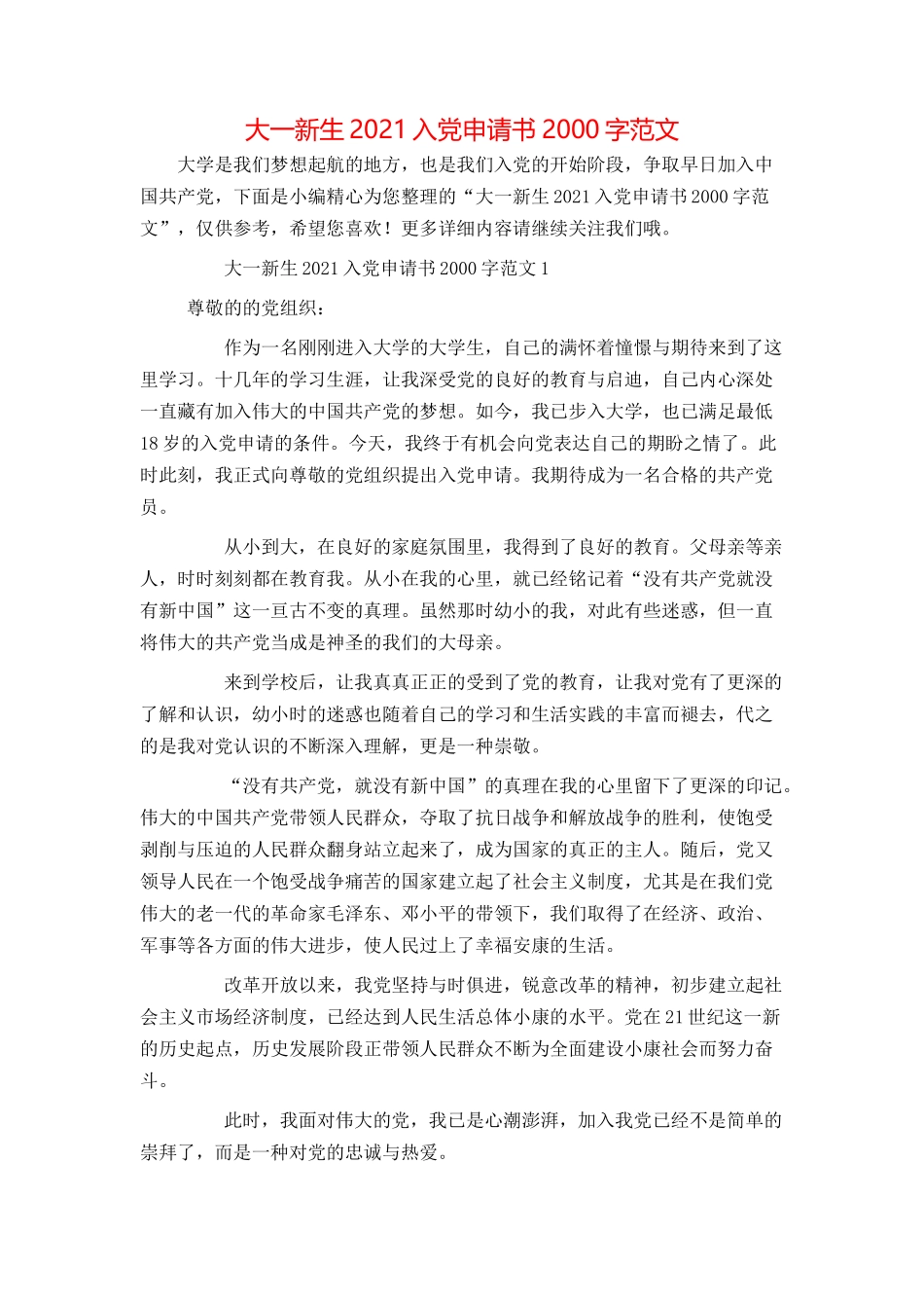 大一新生2021入党申请书2000字范文_第1页