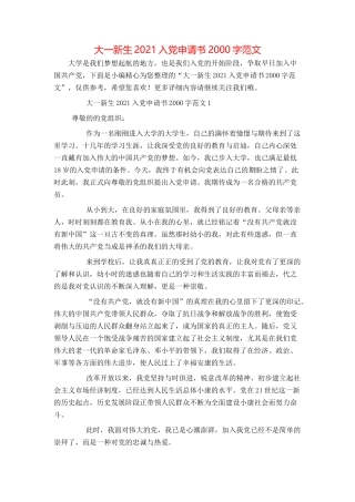 大一新生2021入党申请书2000字范文