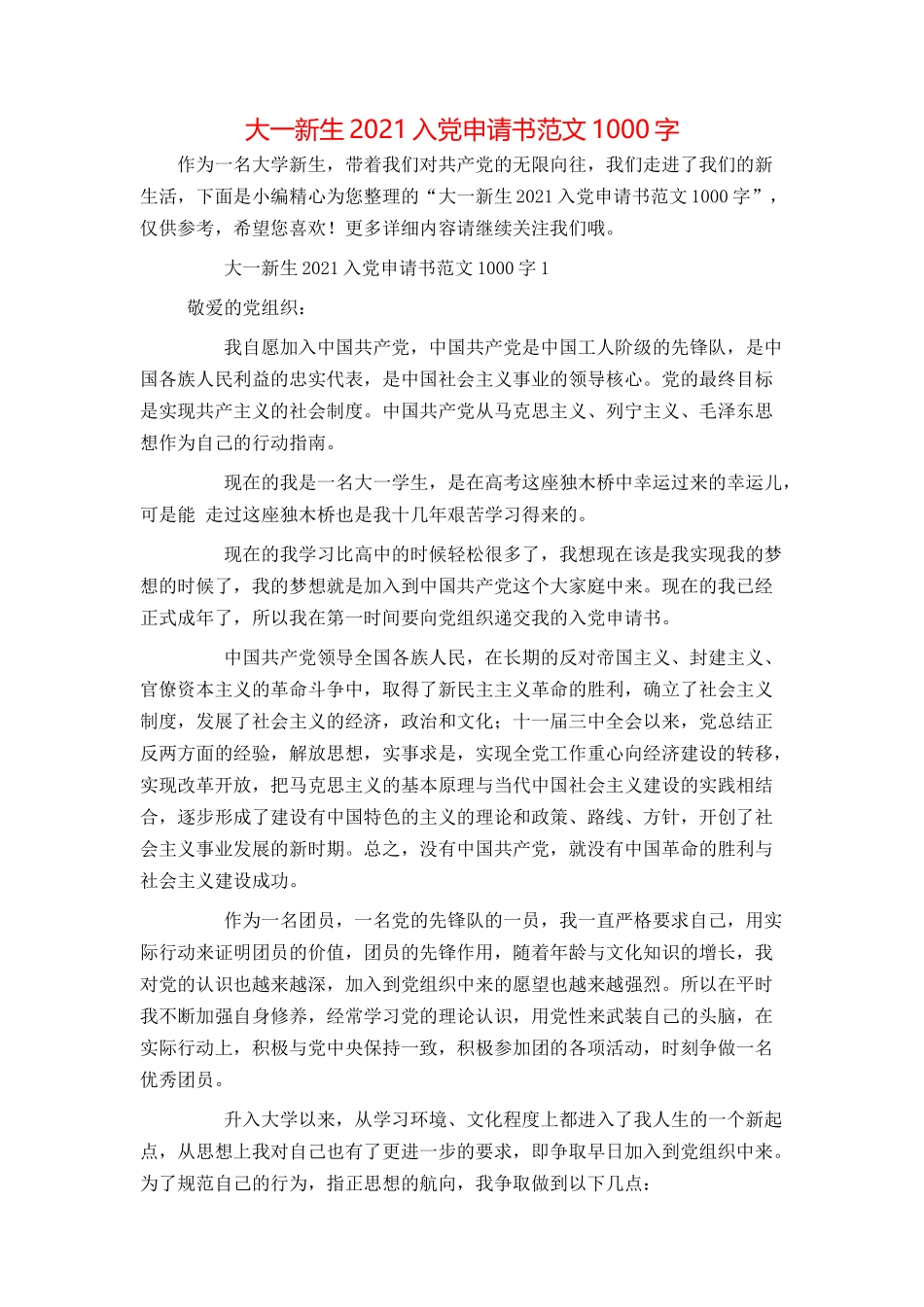 大一新生2021入党申请书范文1000字_第1页