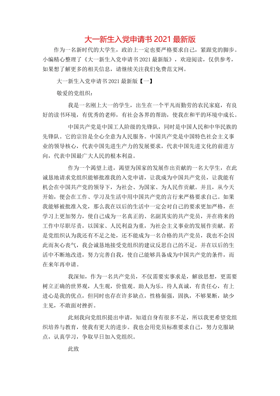 大一新生入党申请书2021最新版_第1页