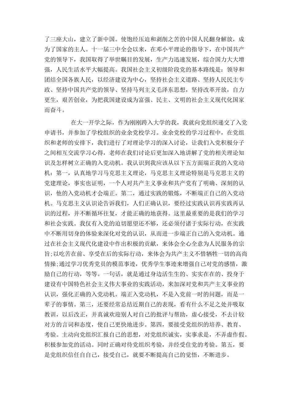 大一新生入党申请书2500字范文_第2页