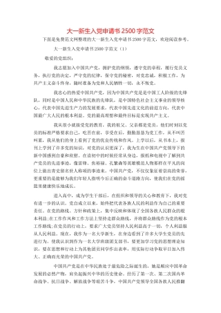 大一新生入党申请书2500字范文