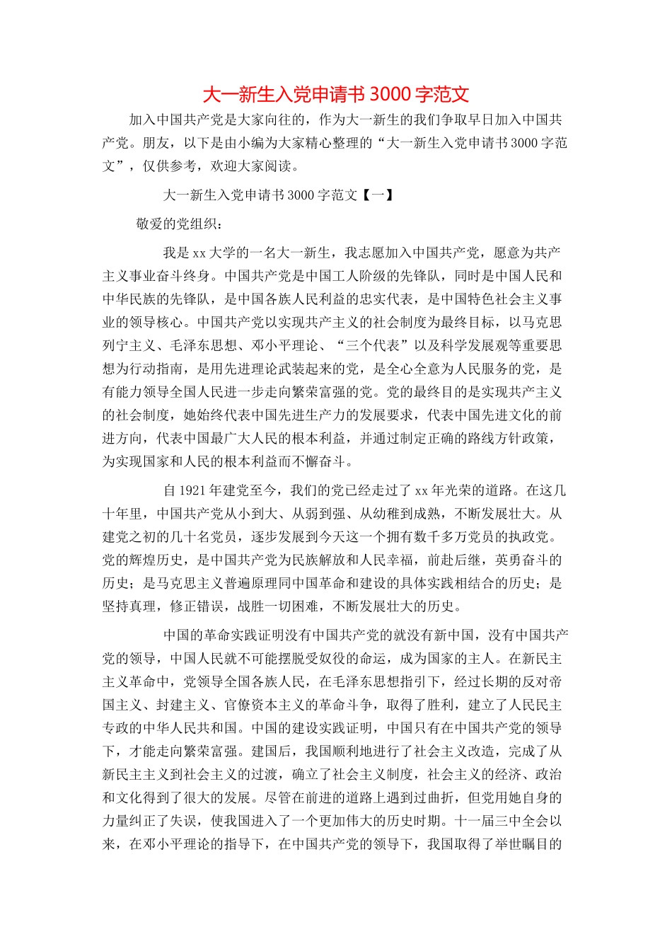 大一新生入党申请书3000字范文_第1页