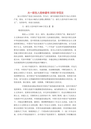 大一新生入党申请书3000字范文