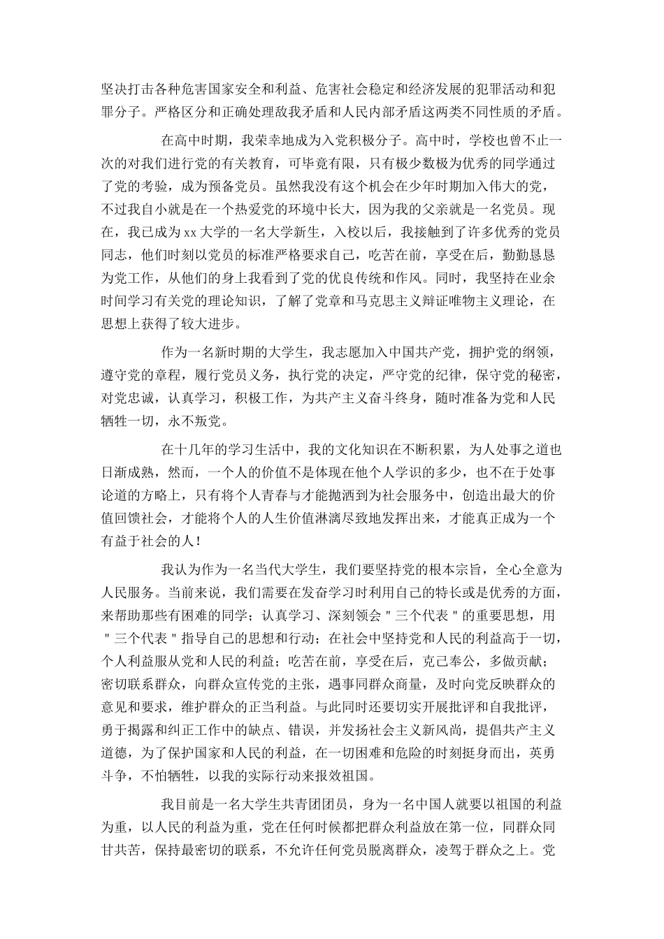 大一新生入党申请书3000字范文2021_第3页