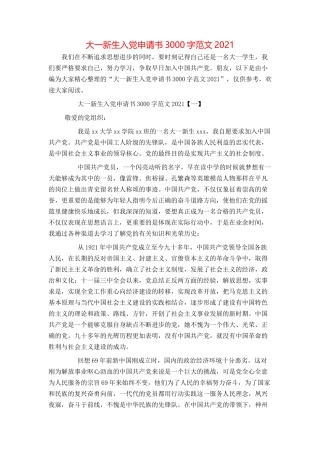 大一新生入党申请书3000字范文2021