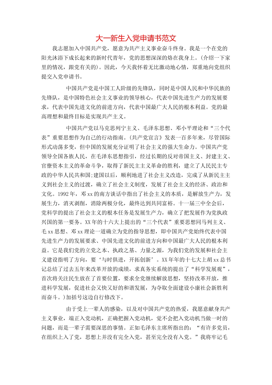 大一新生入党申请书范文_第1页